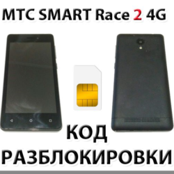 Разблокировка телефона МТС Smart Race2 4G. Код.