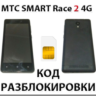 Разблокировка телефона МТС Smart Race2 4G. Код.