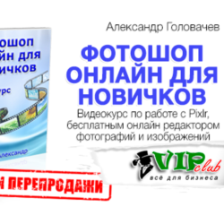 Фотошоп онлайн для новичков (с правами перепродажи)