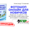 Фотошоп онлайн для новичков (с правами перепродажи)