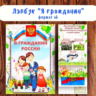 Лэпбук  "Я гражданин" / электронная версия