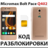 Разблокировка телефона Micromax Bolt Pace Q402. Код.