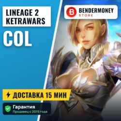 Колы кетраварс, Купить кол кетраварс Ketrawars колы  5%