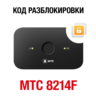 МТС 8214F (Huawei E5573Cs-322). Код разблокировки сети