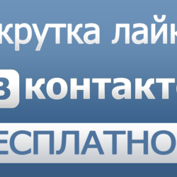 200  лайков ВКонтакте Лайки вконтакте дешево бесплатно