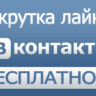 200  лайков ВКонтакте Лайки вконтакте дешево бесплатно