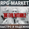 THE EVIL WITHIN 2 (STEAM) КЛЮЧ СРАЗУ   ПОДАРОК