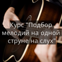 Курс подбора мелодий на слух