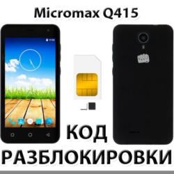 Разблокировка телефона Micromax Q415. Код.
