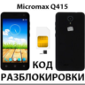 Разблокировка телефона Micromax Q415. Код.