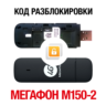 МегаФон M150-2 (Huawei E3372H). Код разблокировки сети