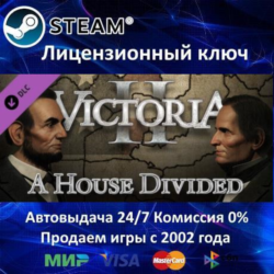 ✅Victoria 2 A House Divided DLC✔️Steam⭐Ключ Активации🔑РФ СНГ МИР✔️АКЦИЯ🎁0% Карты💳