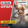 Купить серебро на r2 online  5%