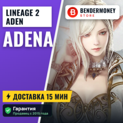 Купить адену Lineage 2 NA/EU ADEN  5%