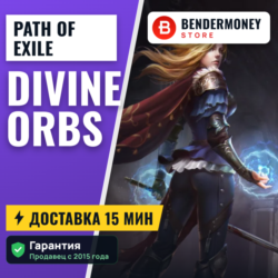 НИЗКАЯ ЦЕНА! Path of Exile Сферы Divine  5%