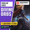 НИЗКАЯ ЦЕНА! Path of Exile Сферы Divine  5%