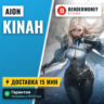 Айон кинары Купить кинары Aion  5%
