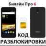 Разблокировка телефона Билайн Про 6. Код.