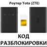 Разблокировка роутера Yota (ZTE). Код.