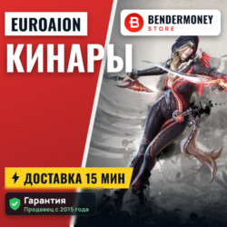 Кинары Aion Free EuroAion.com от BenderMoney  5%
