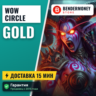 Wowcircle Золото вов циркл Голда  5%