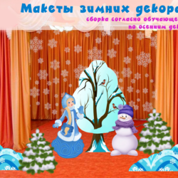 Видеокурс по созданию декораций   макеты Зима