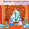 Видеокурс по созданию декораций   макеты Зима