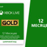 Xbox game pass Core (Gold) 12 месяцев /  КЛЮЧИ