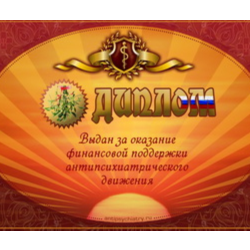 Диплом поддержки антипсихиатрии