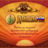 Диплом поддержки антипсихиатрии