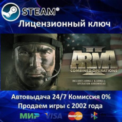 ✅ARMA II COMBINED OPERATIONS - STEAM КЛЮЧ АКТИВАЦИИ - РОССИЯ-СНГ-УКРАИНА - 0% КАРТЫ  