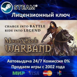 ✅Mount & Blade Warband✔️Steam⭐Ключ Активации🔑РФ СНГ✔️АКЦИЯ🎁0% Карты💳