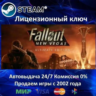 FALLOUT: NEW VEGAS ULTIMATE EDITION - STEAM КЛЮЧ АКТИВАЦИИ - РОССИЯ-СНГ-УКРАИНА - 0%