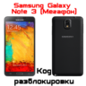 Код разблокировки Samsung NOTE 3 N9005/N900 (Мегафон)