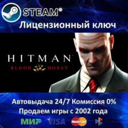 ✅Hitman Blood Money / Другие✔️Steam⭐Ключ Активации🔑РФ СНГ✔️АКЦИЯ🎁0% Карты💳