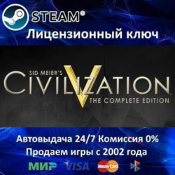 ✅Sid Meier's Civilization V: Complete✔️Steam⭐Ключ Активации🔑СНГ без РФ и РБ✔️АКЦИЯ🎁