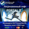 Portal 2  Steam  Steam Автодоставка  Россия регион  АКЦИЯ