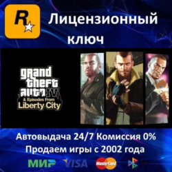 ✅Grand Theft Auto IV✔️Rockstar⭐Ключ Активации🔑РФ СНГ МИР✔️АКЦИЯ🎁0 %Карты💳