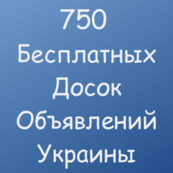 750 Бесплатных досок объявлений Украины