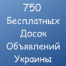 750 Бесплатных досок объявлений Украины