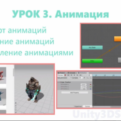 Unity3D курс от сайта Unity3dschool.com