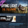 Dying Light The Following DLC STEAM KEY РФ СНГ ЛИЦЕНЗИЯ СТИМ КЛЮЧ