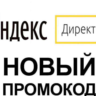 Промокод Яндекc Директ 300 Byn Беларусь | Купон, промо