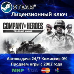 ✅Company of Heroes Tales of Valor✔️Steam⭐Ключ Активации🔑РФ СНГ✔️АКЦИЯ🎁0% Карты💳