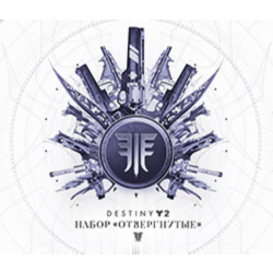 ✅Destiny 2: Набор Отвергнутые (Steam Ключ / Global)💳0%