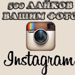 500 лайков на фото инстаграм