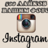 500 лайков на фото инстаграм