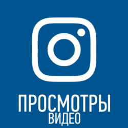 Просмотры видео инстаграм [instagram views]
