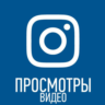 Просмотры видео инстаграм [instagram views]