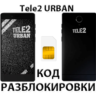 Разблокировка телефона Tele2 Urban. Код.